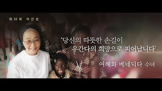 제32회 아산상_여혜화 수녀 미리보기