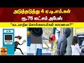 அடுத்தடுத்து 4 ஏ டி எம் கள் ரூ 75 லட்சம் �