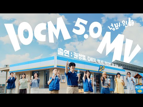 10CM/십센치 - 5.0 Music Video