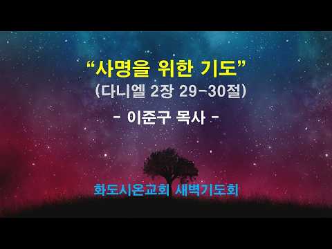 (다니엘 18) 사명을 위한 기도