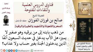 صورة ما حكم طلب الرقية لصغير غير مميز؟ لمعالي الشيخ صالح الفوزان