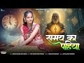 Rekha Parmar समय का पहिया Samay Ka Pahiya Chalta Hai