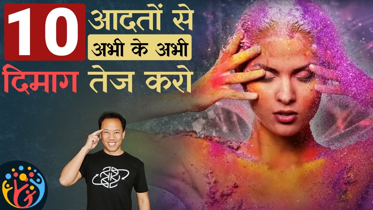 10 Habits for Super Brain. तुरंत अपना जीवन बेहतर करो. Jim Kwik