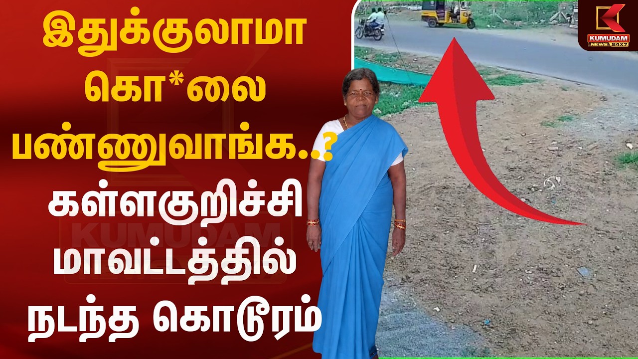 இதுக்குலாமா கொ*லை பண்ணுவாங்க.? கள்ளகுறிச்சி மாவட்டத்தில் நடந்த கொடூரம் | Kallakuruchi | Kumudam News