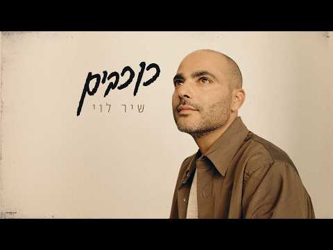 כוכבים