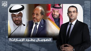 أسامة جاويش يكشف سر انقلاب الصومال على الإمارات.. ما علاقة السعودية؟!