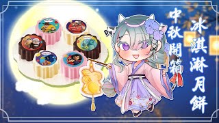 [Vtub] 歐妲 - 哈根達斯月餅試吃