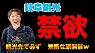 【高山/下呂】三大欲求を禁止しても旅は楽しいのか？【岐阜 観光】【新企画スタート】