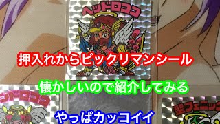 押入れからビックリマンシール出てきた( ⁼̴̶̤̀ω⁼̴̶̤́ )