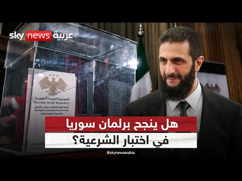 فيديو | ديمقراطية وليدة أم واجهة سياسية؟ أسئلة كبرى في انتخابات سوريا | #الظهيرة