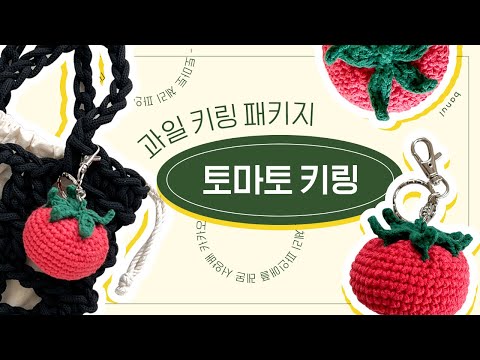 , title : '코바늘 토마토 키링 만들기 (6종 과일 중 토마토만 무료 공개!) | 바늘이야기'