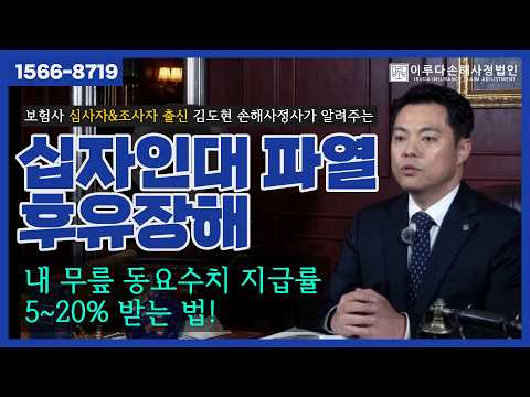 [김도현 손해사정사]  십자인대 파열 후유장해 보험금, 내 무릎동요수치로 지급률5~20% 받는방법!｜이루다손해사정법인｜1566-8719
