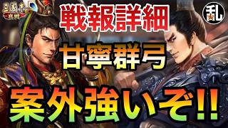 【三国志 真戦】40Y呂布、何だかんだで強くない！活躍具合をご覧下さい！【三國志】【三国志战略版】1629