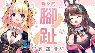 [閒聊] 17:30 足控注意！腳趾鑑賞會 兔姬X月城九曜