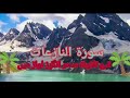 Surah An Naziat Those Who Pull Out Full Beautiful Recitation With Urdu Translation