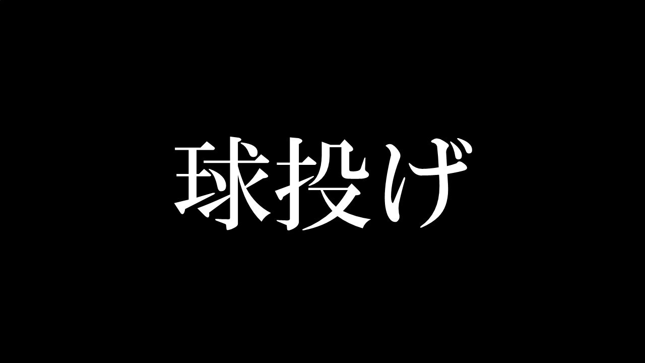 球投げ
