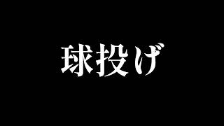 球投げ