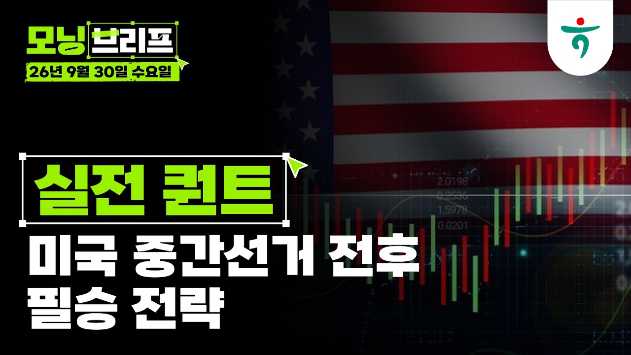 미국 중간선거 전후 필승 전략 l 실전 퀀트 l 260930 하나증권 리서치센터 모닝브리프