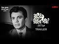 Rater Rajani Gandha | Trailer | Bengali Movie | Uttam Kumar | Aparna Sen | KLiKK