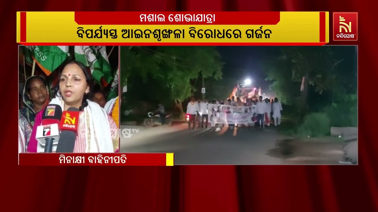 ବାଲିପାଟଣାରେ କଂଗ୍ରେସର ମଶାଲ ଶୋଭାଯାତ୍ରା; ମହିଳା ସଂରକ୍ଷ?