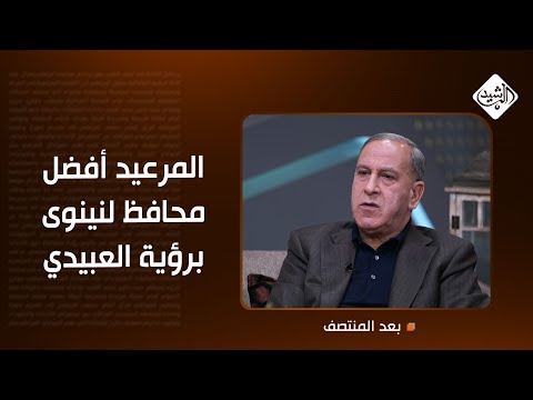 فيديو | المرعيد أفضل محافظ لنينوى برؤية العبيدي.. لكن لماذا؟