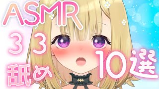 【ASMR／KU100】耳〇め10選