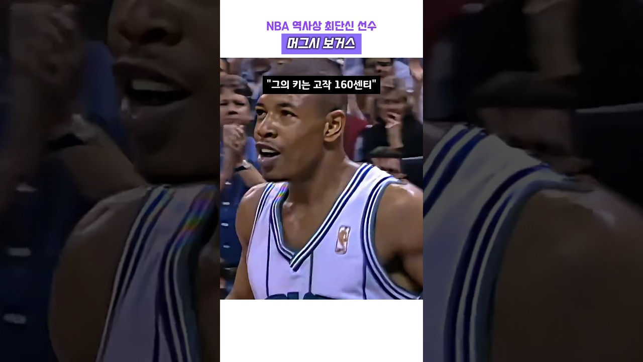 NBA 역사상 최단신 선수 머그시 보거스 #농구 #nba #마이클 조던 #마이클 잭슨 #보거스 #레전드 #감동 #고트 #단신 #신장 #하이라이트 #포인트 가드