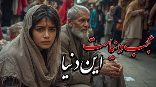 Ajab donyast ein donya song | Remix  (2025) |  عجب دنیاست این دنیا  .. ریمیکس  (جدید)