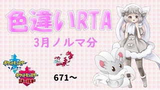 【ポケモン剣盾】ゆるりん放送局～色違いRTA3月ノルマ～【初見さん初心者さん歓迎】