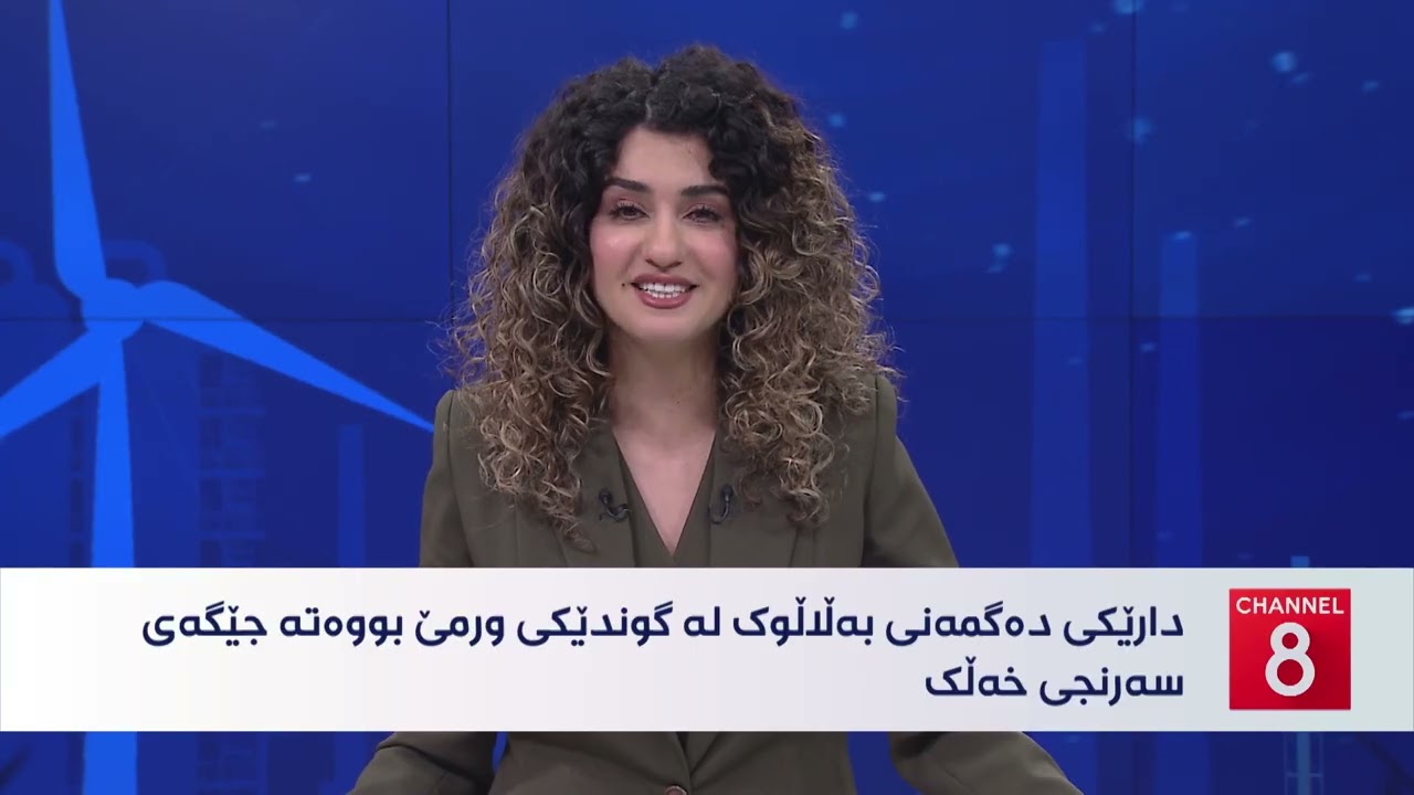 ڤیدیۆ | دەنگی زەوی - کوالێتی هەوای هەرێمی کوردستان لەنێوان مامناوەند و ناتەندروستدایە