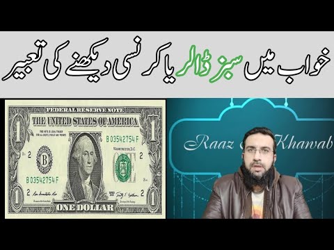 khwab mein dollar dekhna | khwab mein currency note dekhna | khwab mein paise dekhna ki tabeer