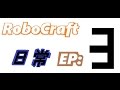 robocraft 日常 ep.3 學會做字幕了