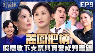 針線緣 EP9 完整版｜春梅假意收下支票！聯手姐妹淘抓住麗鳳把柄！正宇放棄考檢察官！求職碰壁越來越沒自信！｜Stitched Together｜【飲后】