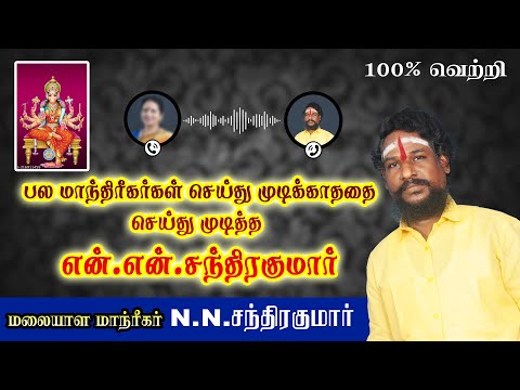 பல மாந்திரீகர்கள் செய்து முடிக்காததை செய்து முடித்த n.n.சந்திரகுமார்
