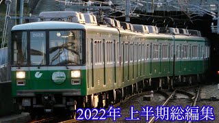 【鉄道PV】明鏡止水 2022年上半期総編集