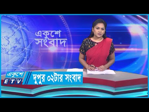 02 PM News || দুপুর ০২টার সংবাদ || 08 September 2023 || ETV News