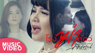 โรงฆ่าสัตว์ – ตั๊กแตน ชลดา
