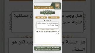 5455 - حكم استقبال القبلة عند الأذان - نور على الدرب image