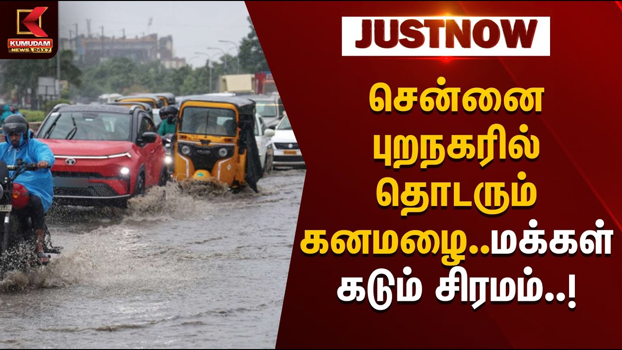TN Weather Report | சென்னை புறநகரில் தொடரும் கனமழை.. மக்கள் கடும் சிரமம் | Rainfall | KumudamNews