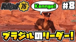 【コンゴ6のフォールアウト76】#8 -これぞオンライン!国境なんて関係ない!ブラジルのリーダーと冒険開始!-【Fallout76/XboxOne/実況プレイ】