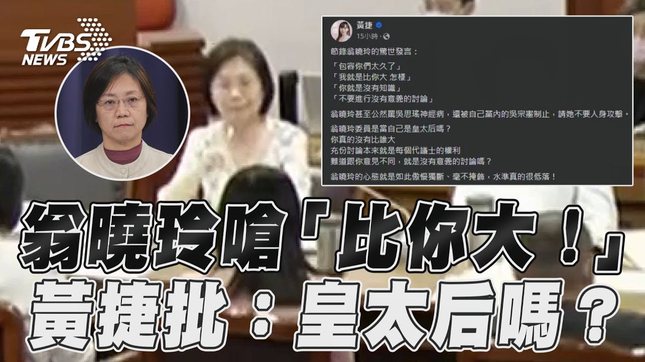 藍委翁曉玲嗆綠委「我就是比你們大!」 黃捷批:當自己皇太后