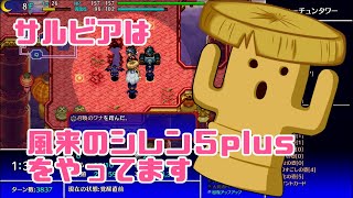 【ゲーム実況】サルビアは風来のシレン5をやってます【FS/F】