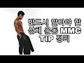 [한의빌더] 효과적인 근성장을 위해 반드시 알아야 할 상체(등 가슴 팔 어깨 복부) 운동 MMC TIP