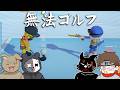 拳銃で対戦相手をハジいてもよいゴルフゲーム【Super Battle Golf】