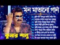 kumar Sanu Hits | Kumar Sanu Bengali Hits Song | কুমার শানু গান | Bangla Movie Song | Mp3 Hits G