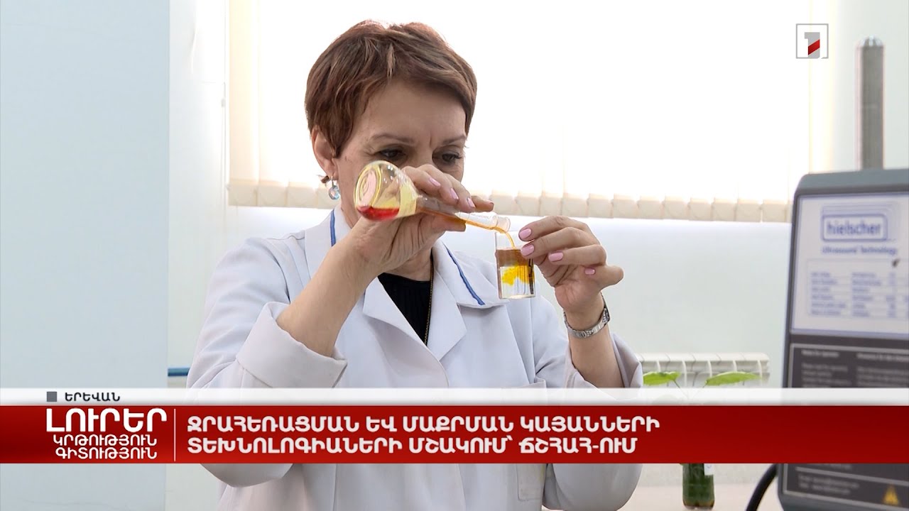 Ջրահեռացման և մաքրման կայանների տեխնոլոգիաների մշակում՝ ՃՇՀԱՀ-ում