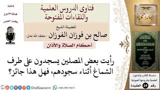 صورة هل يجوز السجود على طرف الشماغ؟ للشيخ صالح الفوزان