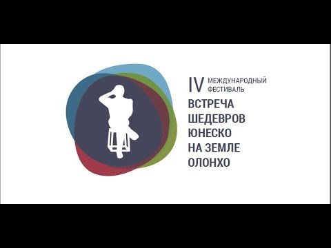 Онлайн. Пресс-конференция фестиваля «Встреча шедевров ЮНЕСКО на земле Олонхо»