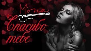 МОНА ❤️ СПАСИБО ТЕБЕ  (Single 2022) ❤️ САМЫЙ НЕЖНЫЙ ГОЛОС ШАНСОНА ❤️ МУЗЫКА ЛЮБВИ