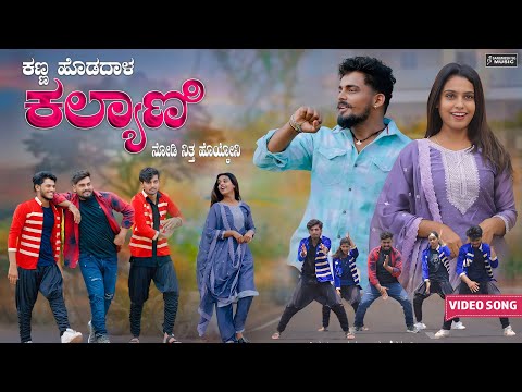 ಕಣ್ಣ ಹೊಡದಾಳ ಕಲ್ಯಾಣಿ | Kanna Hodadhal Kalyani | Balu Belagundi | Janapada Songs | Uttarkarnataka